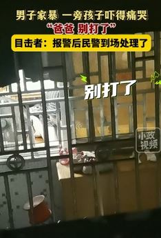 佛山一男子家暴，一旁孩子哭喊：“爸爸别打了”