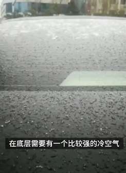 内蒙古通辽现罕见霰天气，一般出现在降雪之前