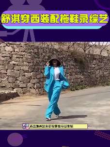 舒淇穿西装配拖鞋录综艺