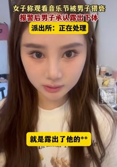 贵阳一女子看音乐节被男子脱裤猥亵