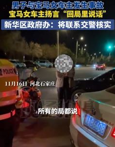 石家庄一男子与宝马发生交通事故 宝马女司机放话：回局里说话
