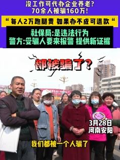 河南安阳70余人因代办企业养老保险被骗160万