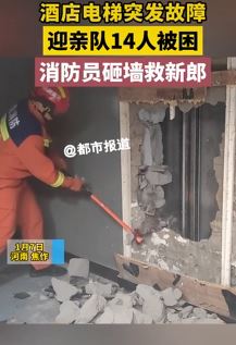 河南焦作一酒店电梯突发故障致迎亲队14人被困