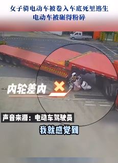 女子骑电动车被卷入半挂车底死里逃生
