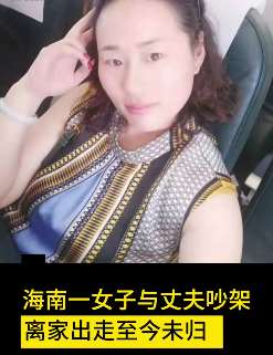 夫妻吵架妻子离家出走后离奇失踪 警方介入调查
