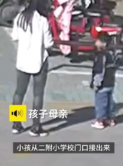 江苏一女子接孩子放学只顾玩手机 一回头孩子不见了报警求助