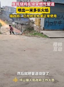 重庆一居民烧鸡毛不慎烧穿燃气管道起火