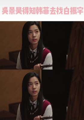 我的刺猬女孩将结局 吴景昊得知韩菲深夜去白振宇练习室