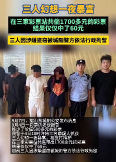 3人偷彩票站1700多元彩票仅中60元被抓