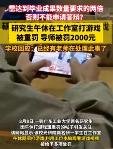 广东工业大学2研究生午休打游戏被重罚