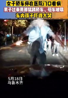 乌鲁木齐一女子开车带孩子看病 车停医院门口遭男子威胁砸车