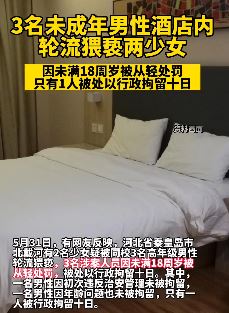 3未成年男性酒店猥亵2少女 仅1人被行拘10日