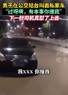 唐山一男子公交站台叫嚣私家车被撞