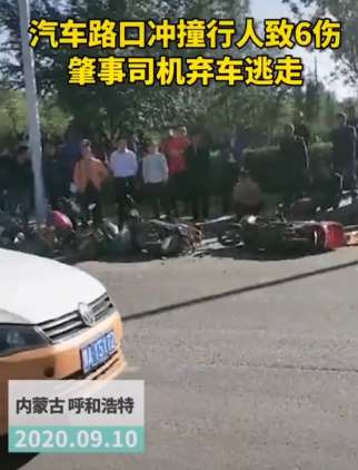 呼和浩特一女司机驾车撞6人后逃逸