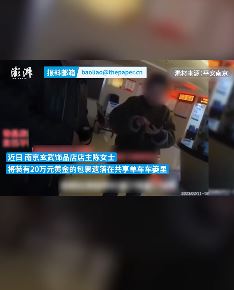 南京一女子将20万黄金落共享单车 民警查找4小时寻回