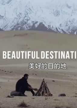 巴基斯坦旅拍短片《诗和远方》