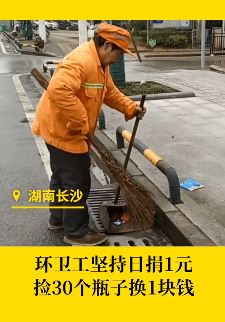 长沙一环卫工日捐1元做慈善