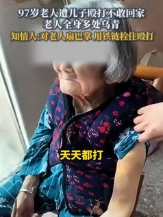 湖南常德一97岁老人被儿子殴打不敢回家引公愤