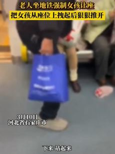石家庄地铁车厢一老人强制女孩让座 将其拽起后狠狠推开