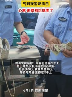 出租车司机跨县给乘客送包被质疑钱不对 报警证清白