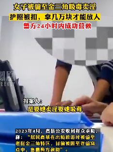 女子被骗至金三角吸毒卖淫被警方成功营救