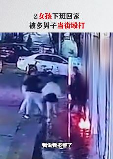 东莞2名女孩晚上下班回家路上遭多人围殴