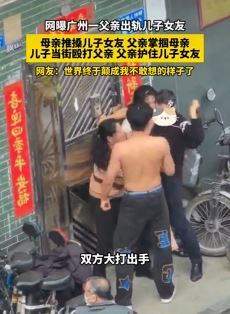 网传广州一父亲出轨儿子女友  儿子当街殴打父亲