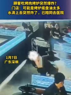 顾客烤肉店就餐时烤炉突然爆炸被烫伤
