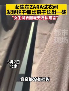 女子曝zara试衣间镜子比帘子长容易走光