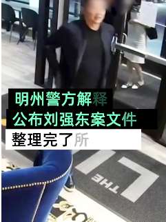 美警方公布刘强东涉嫌强奸中国女留学生案所有材料