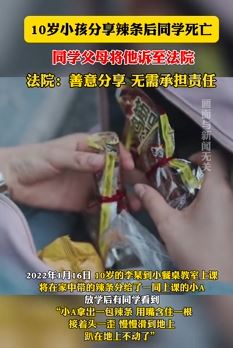 10岁小孩分享辣条同学吃后死亡被起诉 法院：善意分享无需担责