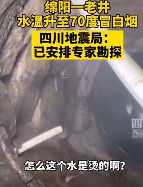 四川绵阳一老井升温冒白烟