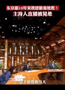 日本东京地震主播直播被晃晕