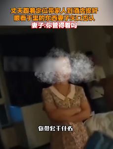 丈夫带家人到酒店捉奸 面对证物避孕套妻子矢口否认