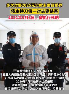 债主持刀杀害一对夫妻被执行死刑