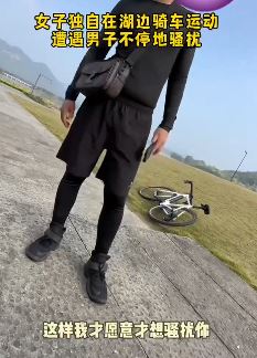 杭州一女子独自在湖边骑车运动遭骚扰