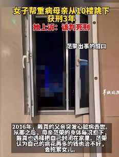 女儿帮重病母亲楼跳获刑3年
