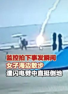 哥伦比亚海滩一女子散步时遭闪电劈中死亡 这也真够倒霉的