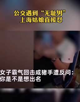 上海一美女公交车上遭男子袭胸