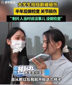 女大学生拍短剧被砸伤 半年后做检查关节损伤