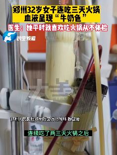 女子连吃三天火锅血液呈"牛奶色"