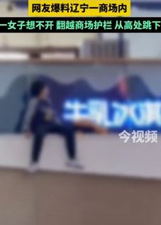 网曝辽宁一女子商场内翻越护栏跳楼