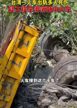 台湾列车出轨已致多人死亡 疑似工程车滑落砸中火车
