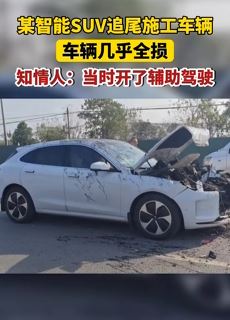 武汉一问界m5智能SUV追尾施工车辆 知情者：当时开了辅助驾驶