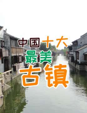 中国10大最美古镇，你知道都有哪些吗？