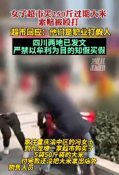 女子超市买过期大米索赔遭殴打 超市：职业打假人