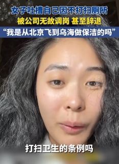 内蒙古乌海一女子吐槽因不打扫厕所被公司辞退