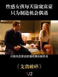 电影《支离破碎》解说:性感漂亮女孩制造机会接近富豪,成功之后露出真面目