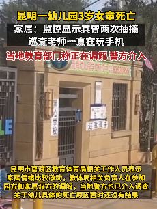 昆明一3岁女童幼儿园死亡 家属称孩子抽搐时巡查老师在玩手机