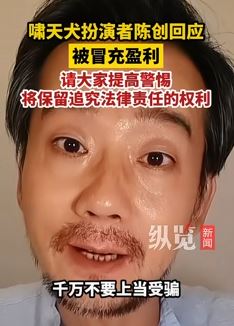 演员陈创回应被人冒充盈利 提醒大家不要上当受骗